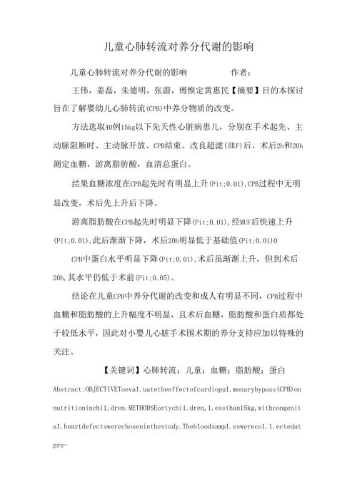 儿童心肺转流对营养代谢的影响.docx