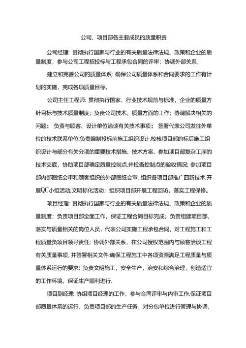 公司、项目部各主要成员的质量职责.docx