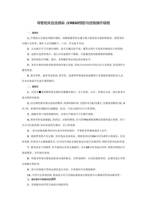导管相关血流感染（CRBSI）预防与控制操作规程.docx