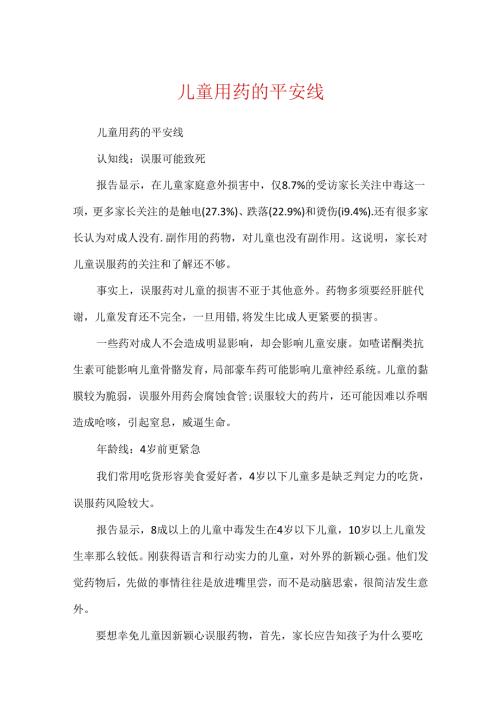儿童用药的安全线.docx