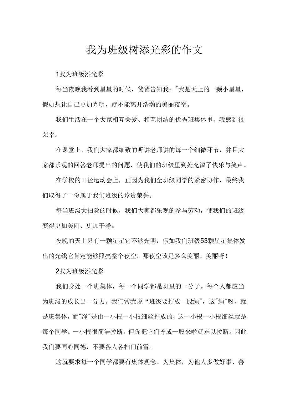 我为班级树添光彩的作文.docx_第1页