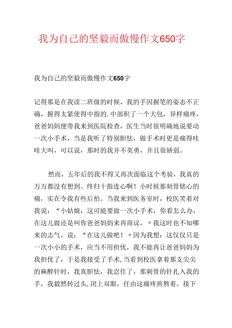我为自己的坚强而骄傲作文650字.docx_第1页