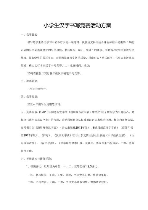 小学生写字比赛活动方案.docx