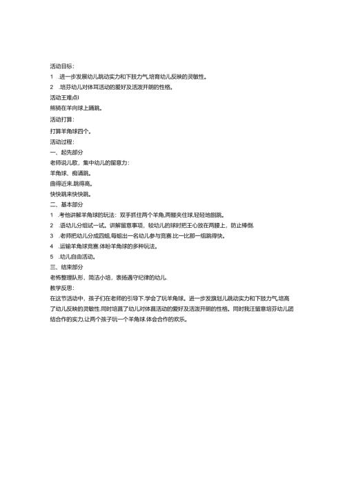 幼儿园优秀教案：快乐的羊角球.docx
