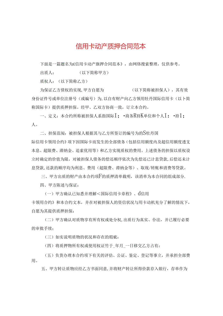 信用卡动产质押合同范本.docx_第1页