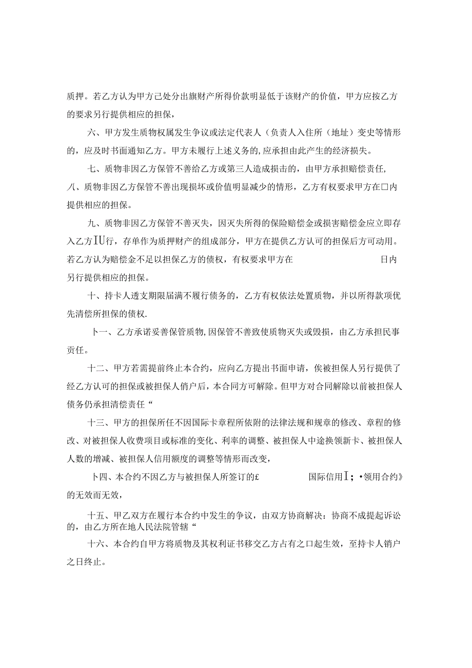 信用卡动产质押合同范本.docx_第2页