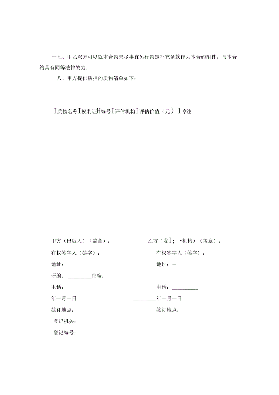 信用卡动产质押合同范本.docx_第3页