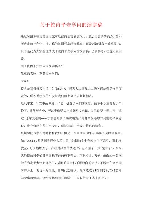 关于校园安全知识的演讲稿.docx