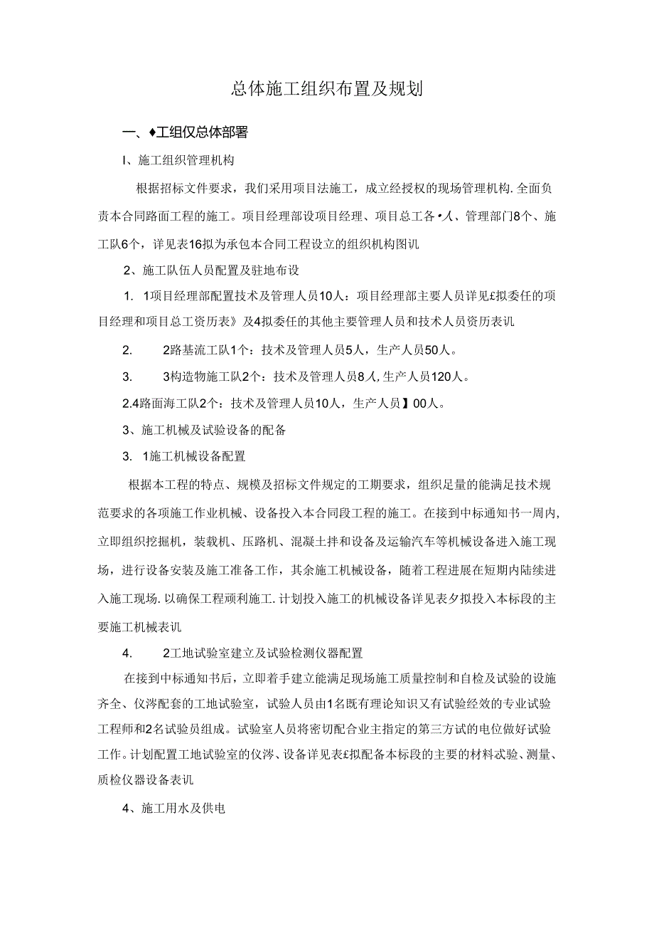 总体施工组织布置及规划.docx_第1页