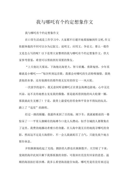 我与哪吒有个约定想象作文.docx