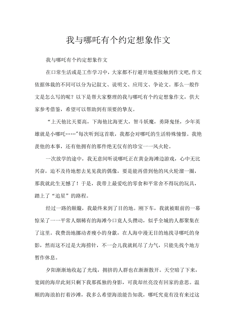 我与哪吒有个约定想象作文.docx_第1页