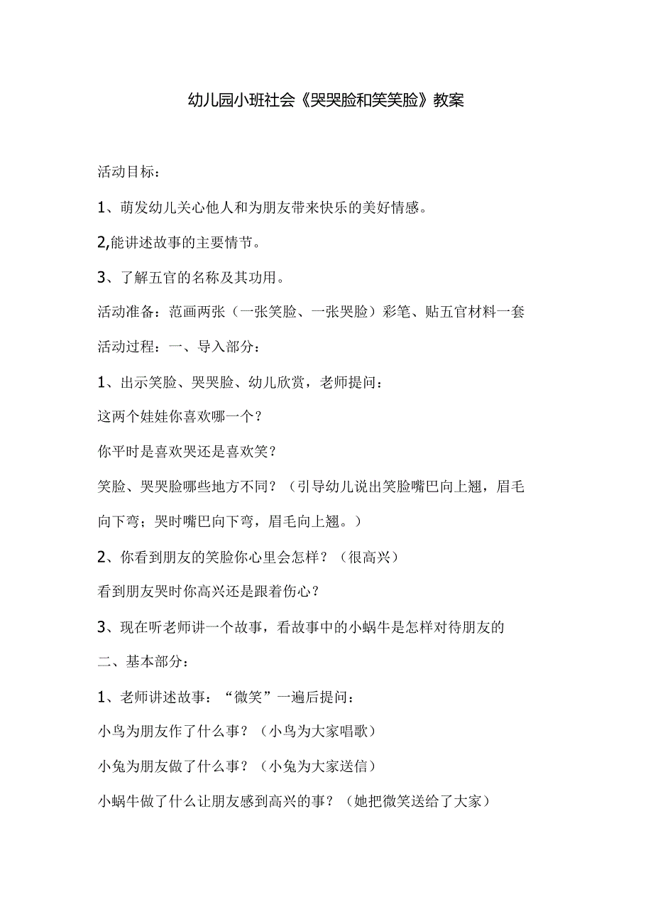 幼儿园小班社会《哭哭脸和笑笑脸》教案.docx_第1页