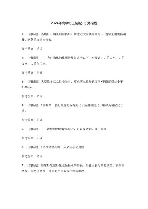 2024年高级钳工技能知识练习题.docx