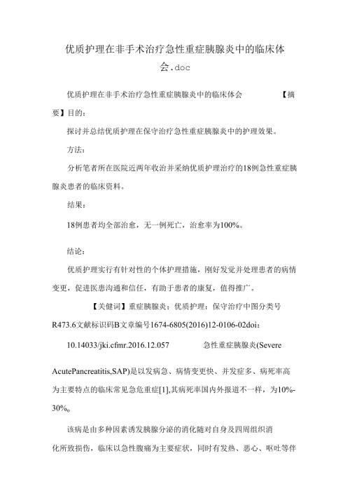 优质护理在非手术治疗急性重症胰腺炎中的临床体会.docx