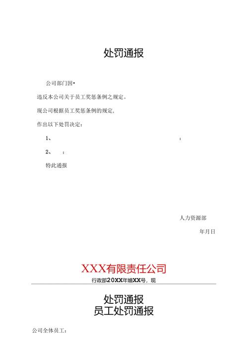 单位员工处罚通告模板-精选5套.docx