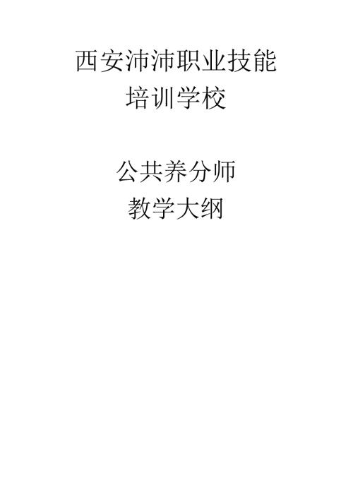 公共营养师教学大纲.docx