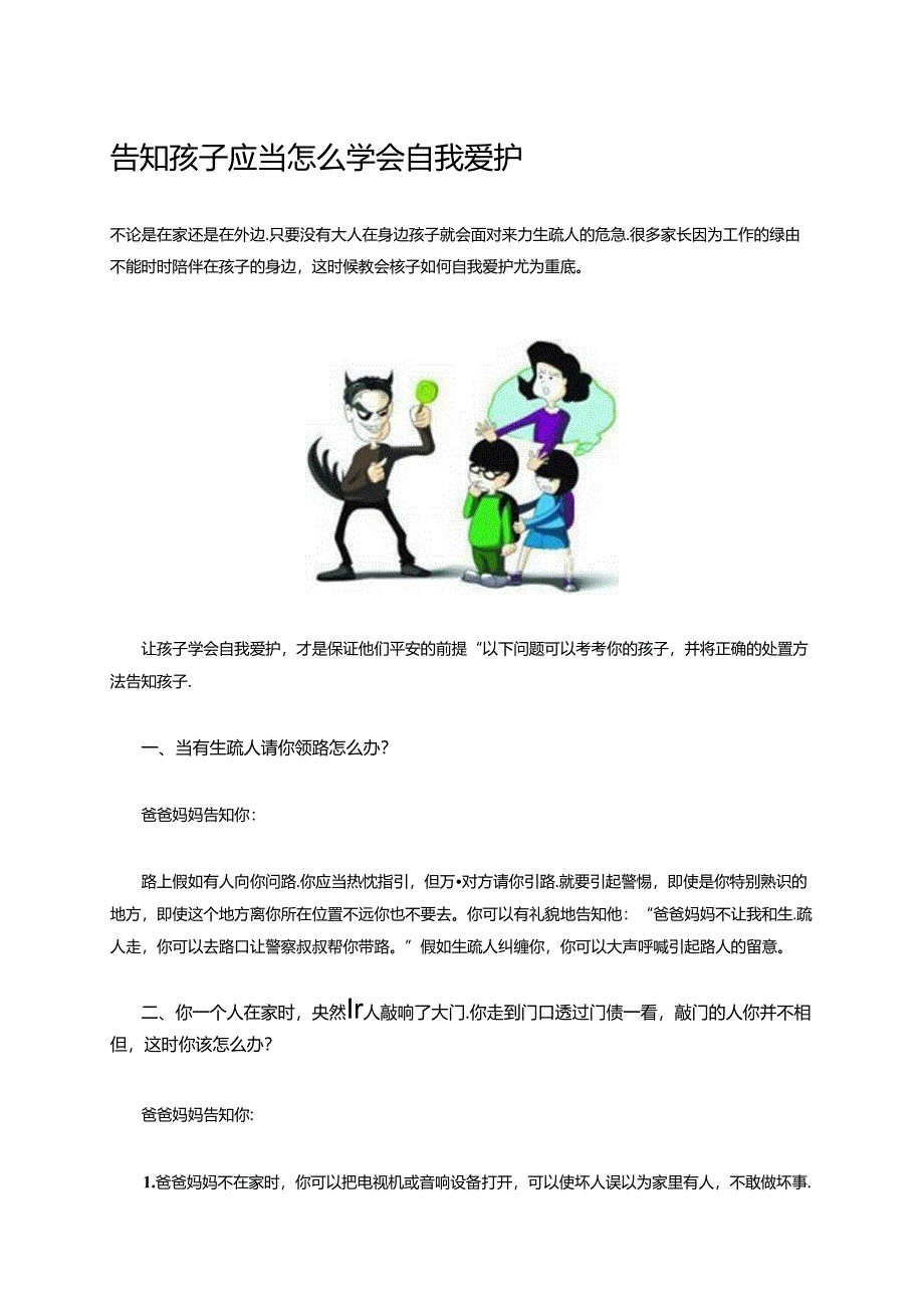 儿童的自我保护.docx_第1页