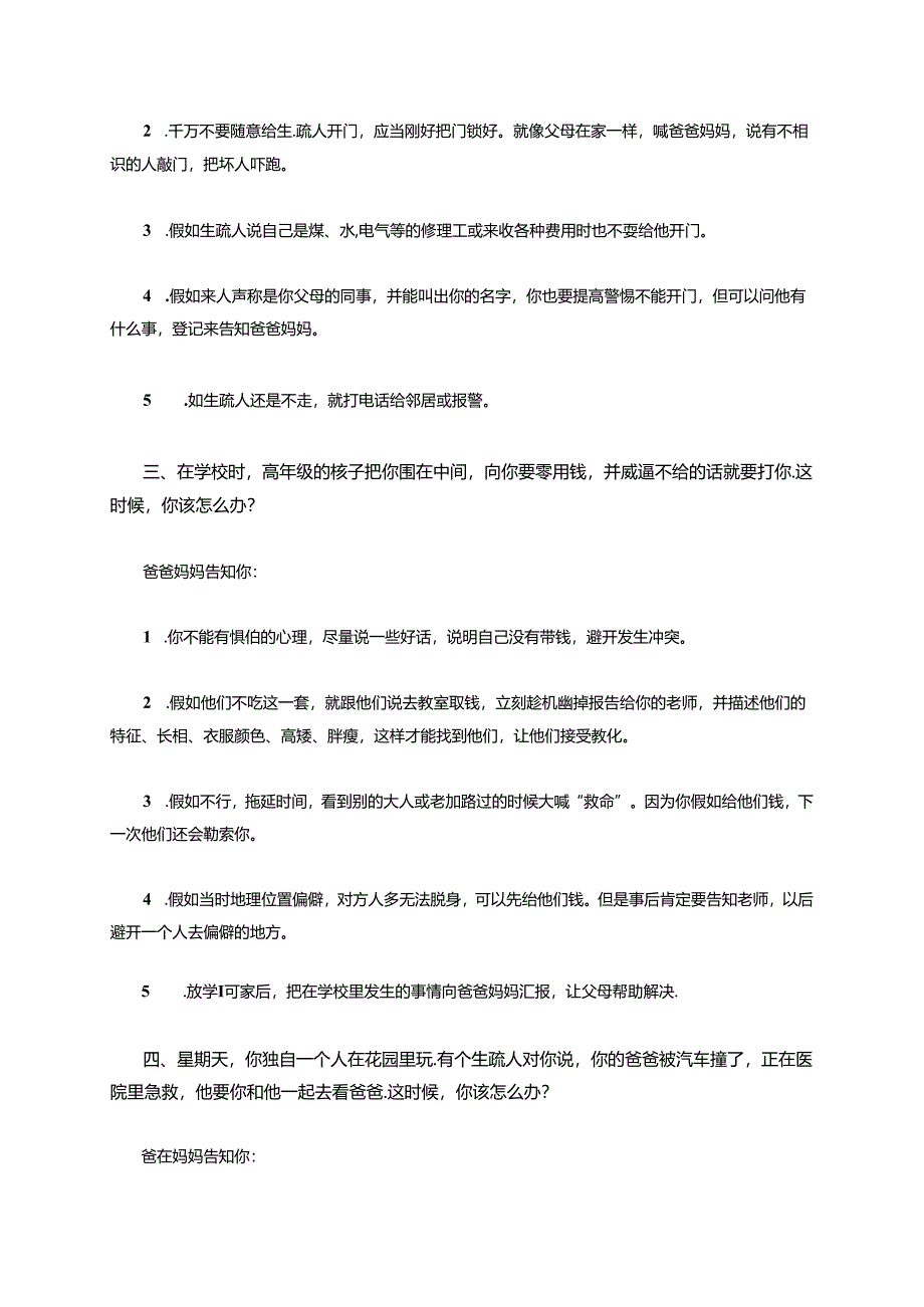 儿童的自我保护.docx_第2页