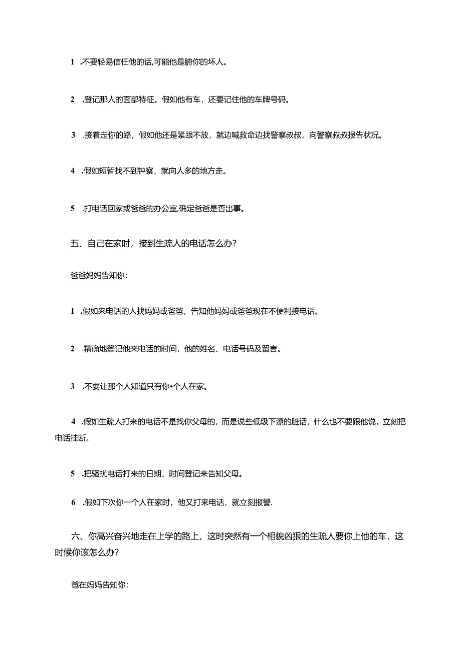 儿童的自我保护.docx_第3页