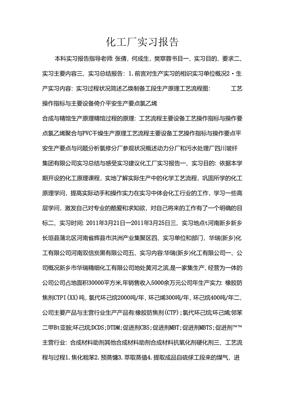 化工厂实习报告.docx_第1页