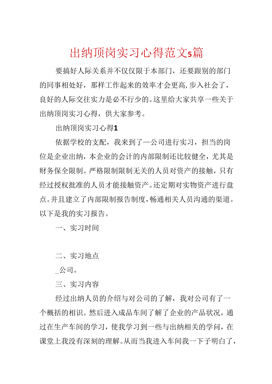 出纳顶岗实习心得范文5篇.docx_第1页