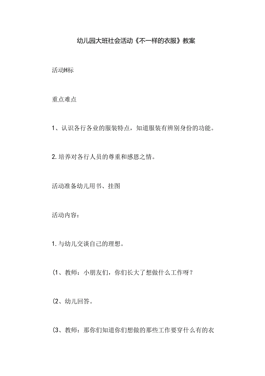 幼儿园大班社会活动《不一样的衣服》教案.docx_第1页