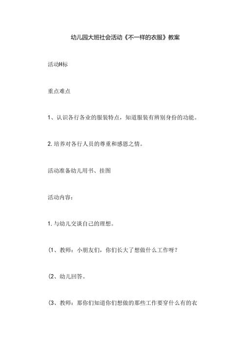 幼儿园大班社会活动《不一样的衣服》教案.docx