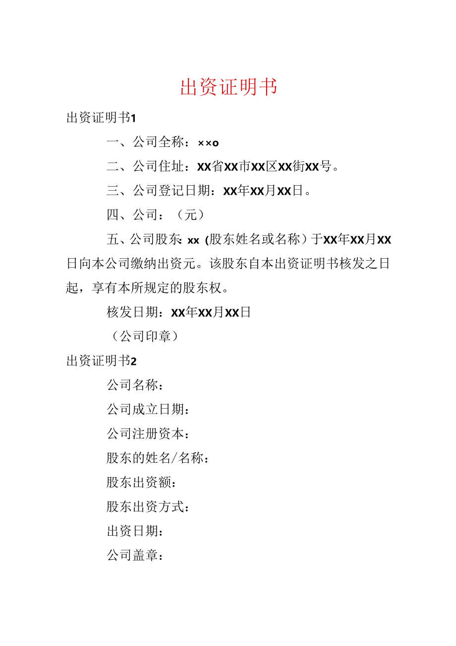 出资证明书.docx_第1页