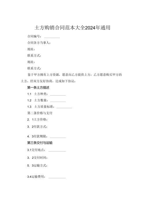 土方购销合同范本大全2024年通用.docx