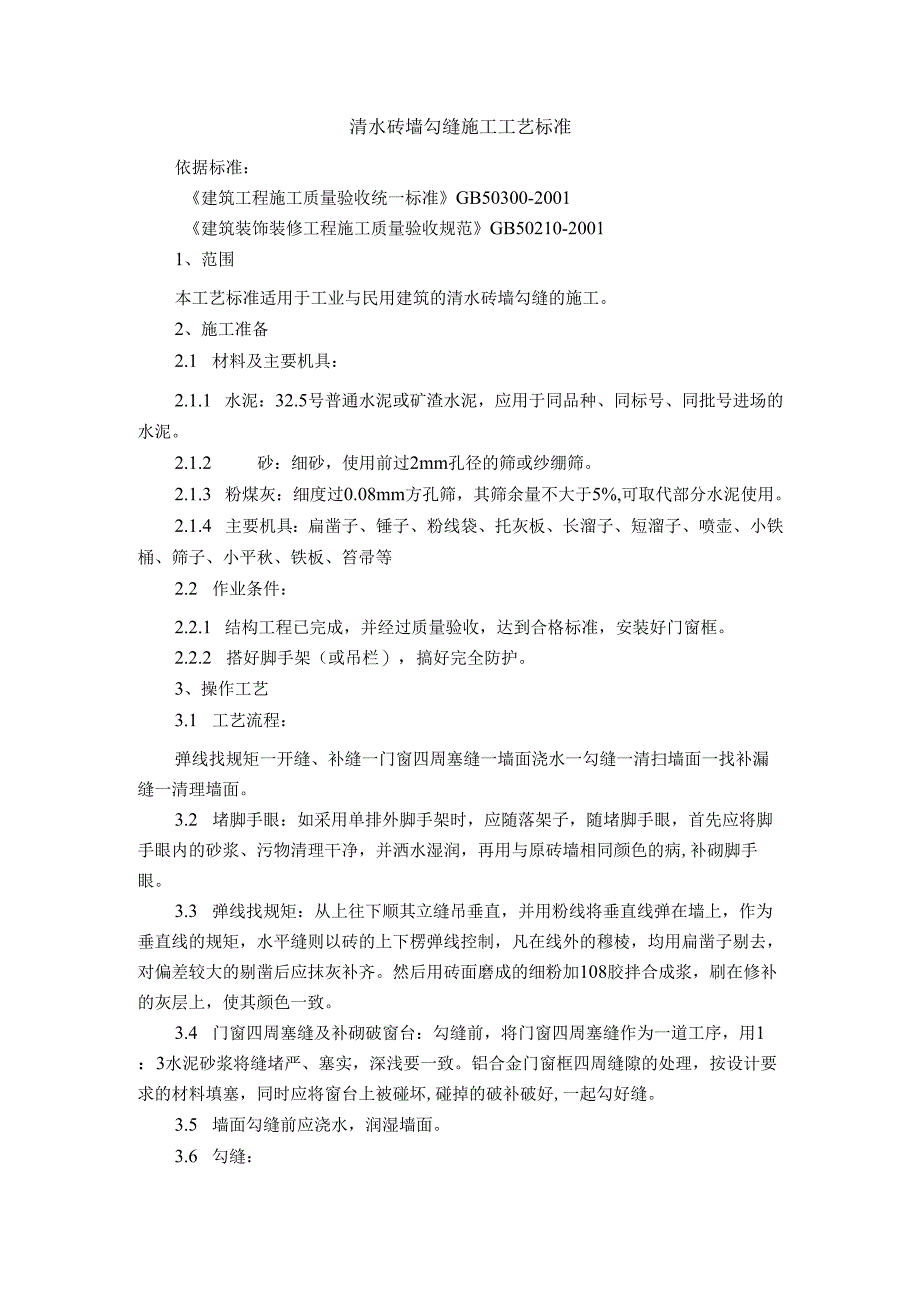 装修工程清水砖墙勾缝施工及斩假石施工工艺标准.docx_第1页