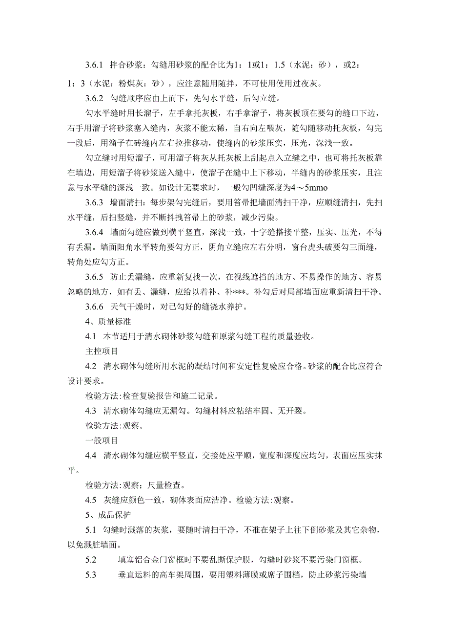 装修工程清水砖墙勾缝施工及斩假石施工工艺标准.docx_第2页