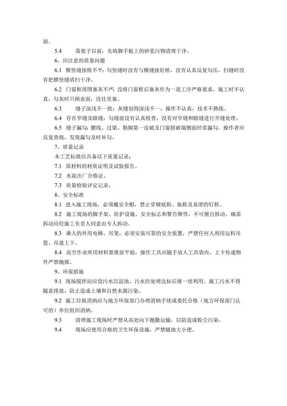 装修工程清水砖墙勾缝施工及斩假石施工工艺标准.docx_第3页