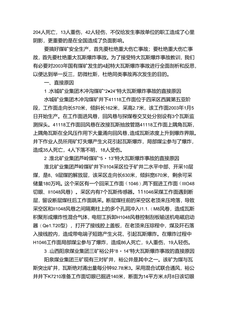 4起重特大瓦斯爆炸事故的原因.docx_第2页