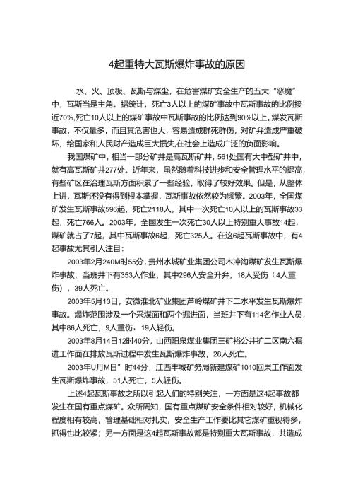 4起重特大瓦斯爆炸事故的原因.docx
