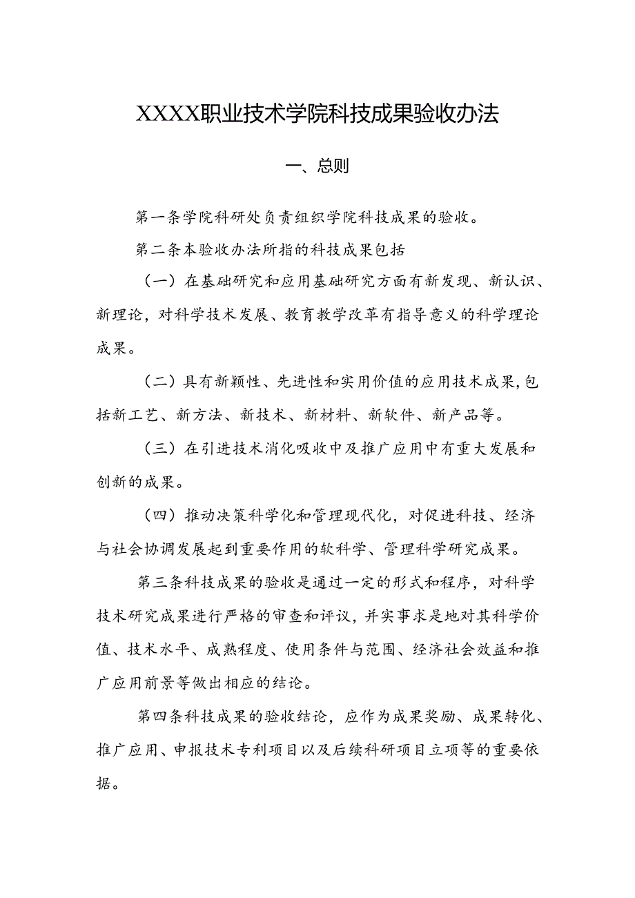职业技术学院科技成果验收办法.docx_第1页