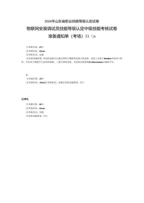 2024年山东省职业技能等级认定试卷 真题 物联网安装调试员 高级考场准备通知单 (4).docx