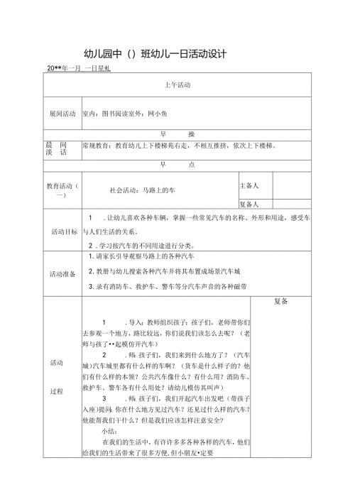 幼儿园中班教案社会活动：马路上的车.docx