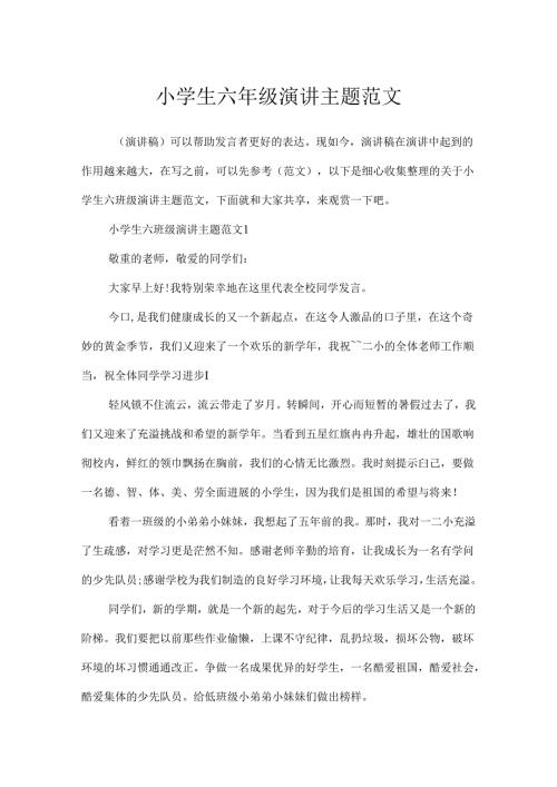 小学生六年级演讲主题范文.docx