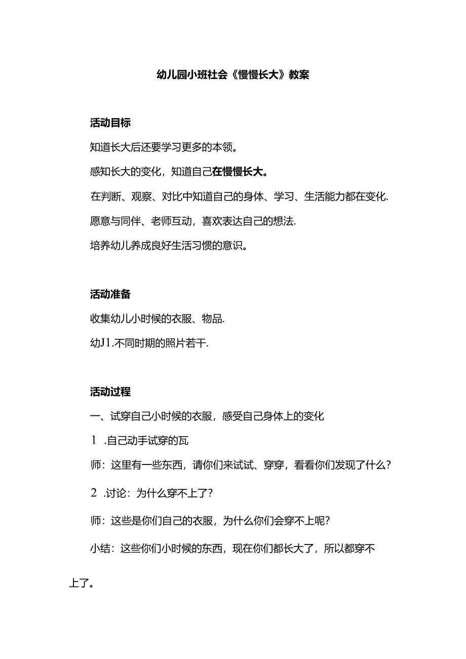 幼儿园小班社会《慢慢长大》教案.docx_第1页