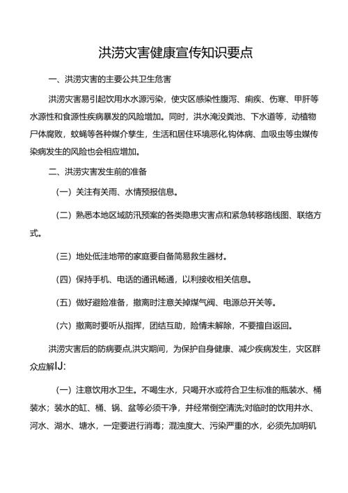 洪涝灾害健康宣传知识.docx