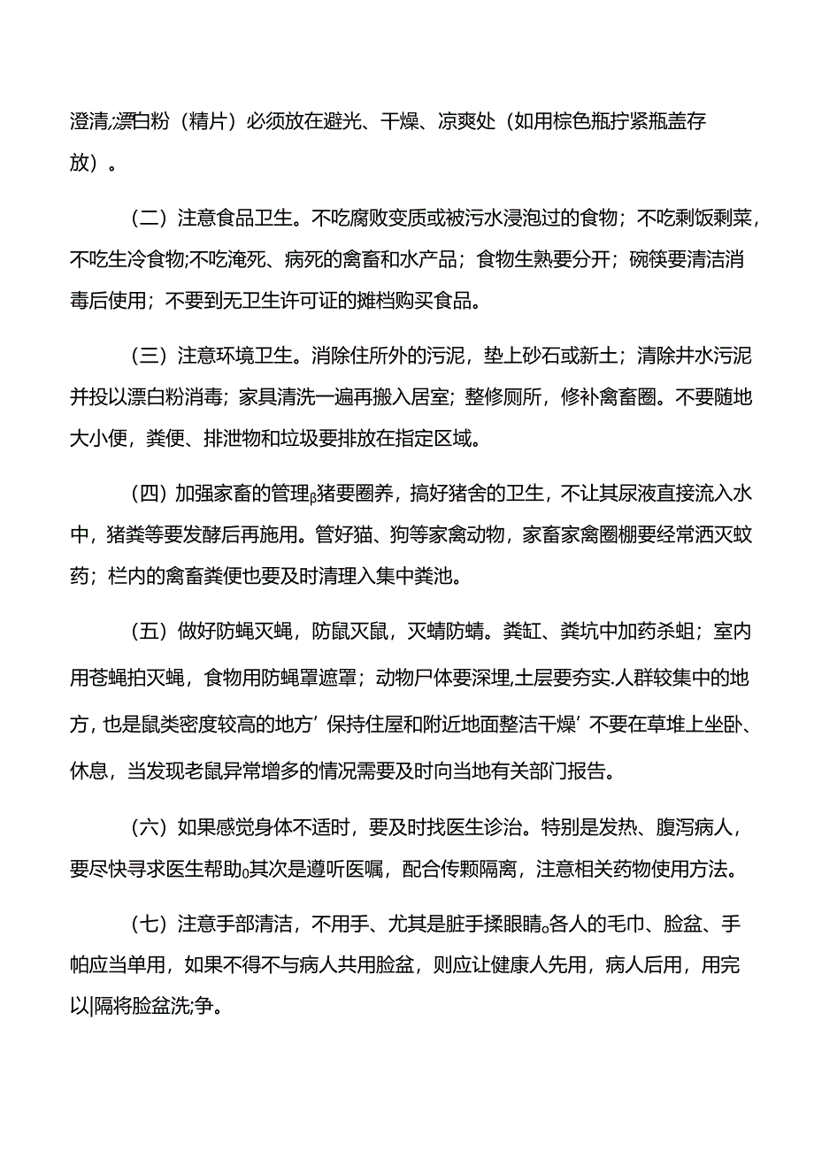 洪涝灾害健康宣传知识.docx_第2页