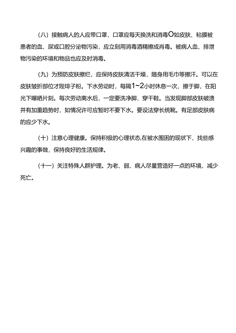 洪涝灾害健康宣传知识.docx_第3页