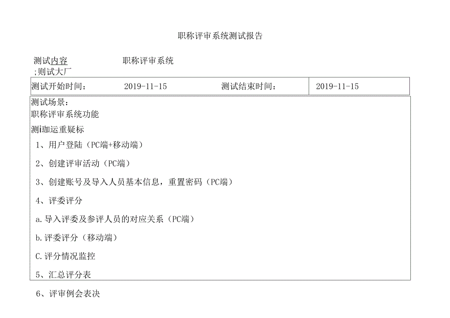 鞍钢职称评审系统测试报告v1.3.docx_第1页