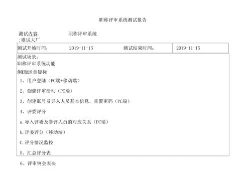 鞍钢职称评审系统测试报告v1.3.docx