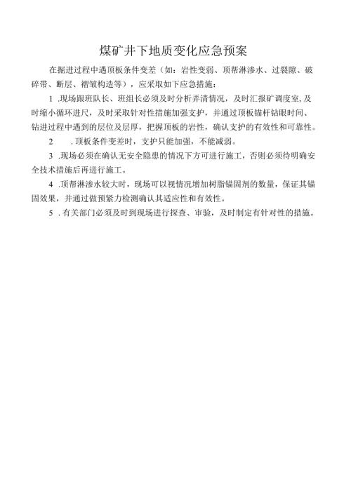 煤矿井下地质变化应急预案.docx