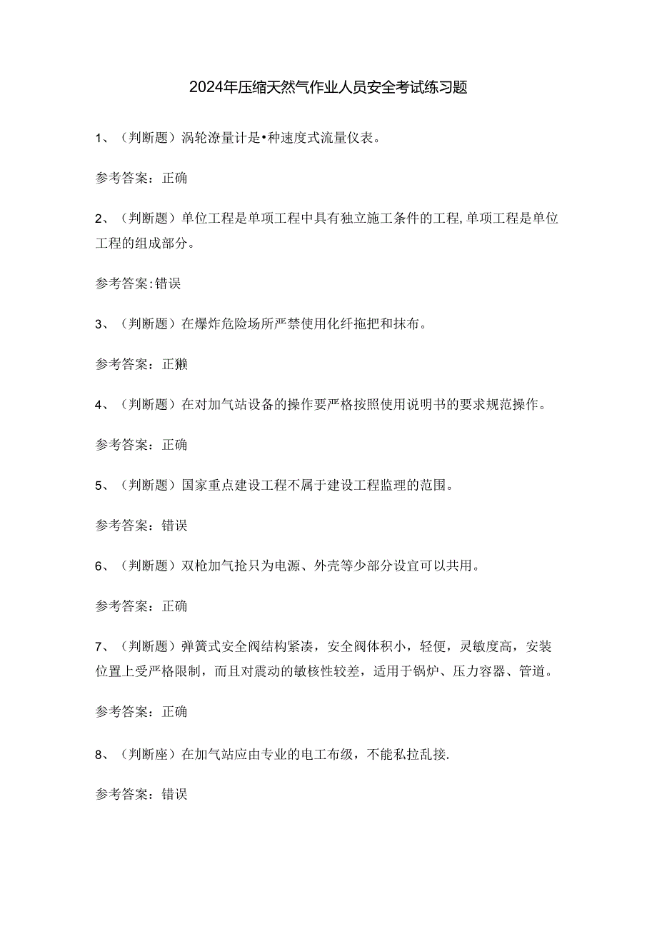 2024年压缩天然气作业人员安全考试练习题.docx_第1页