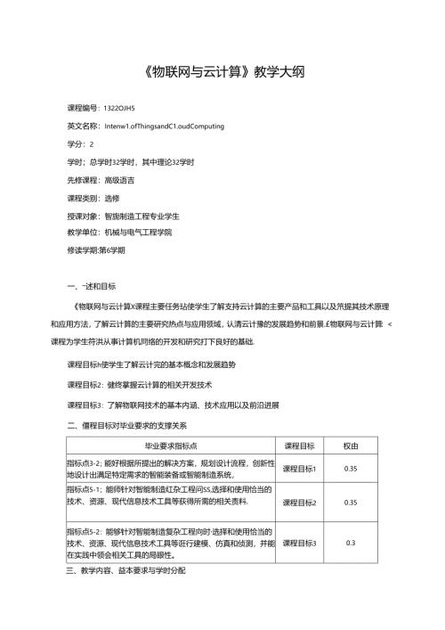 《物联网与云计算》教学大纲.docx