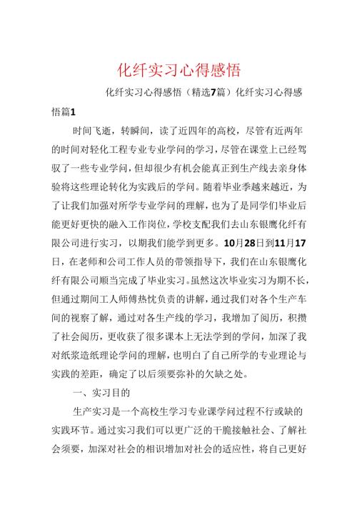 化纤实习心得感悟.docx