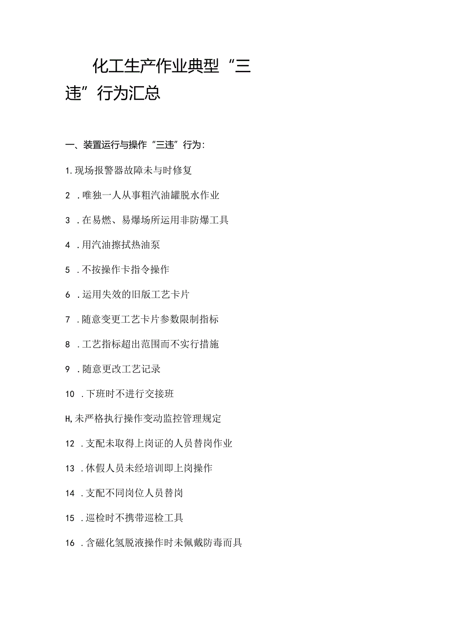 化工生产作业典型“三违”行为汇总.docx_第1页