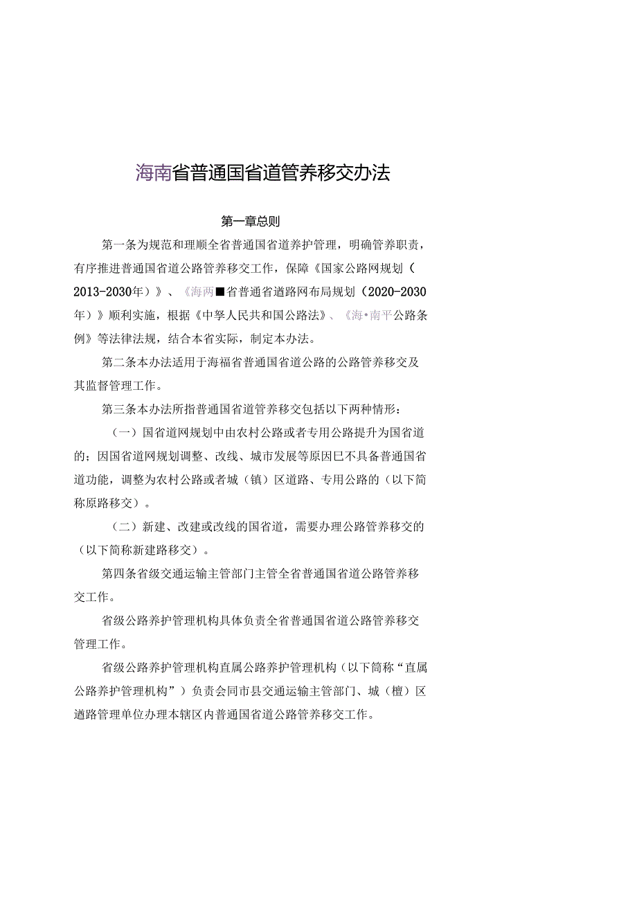 普通国省道管养移交办法.docx_第1页